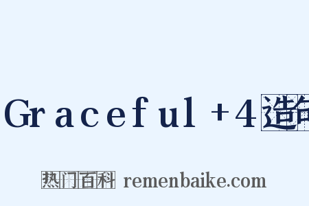 Graceful+4造句是什么意思的图片